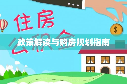 巴青政策解读与购房规划指南