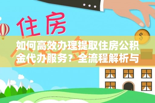 巴青如何高效办理提取住房公积金代办服务？全流程解析与技巧分享