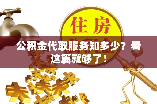 巴青公积金代取服务知多少？看这篇就够了！