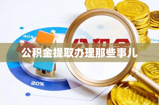 巴青公积金提取办理那些事儿
