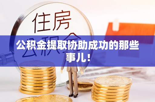 巴青公积金提取协助成功的那些事儿！