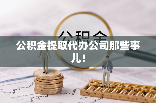 巴青公积金提取代办公司那些事儿！