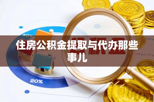 巴青住房公积金提取与代办那些事儿