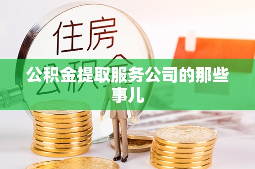 巴青公积金提取服务公司的那些事儿