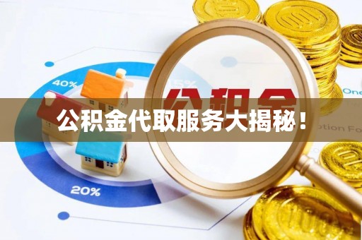 巴青公积金代取服务大揭秘！