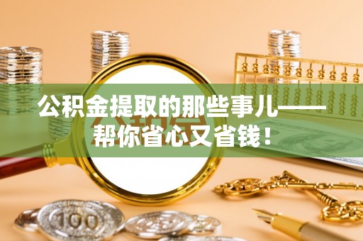 巴青公积金提取的那些事儿——帮你省心又省钱！