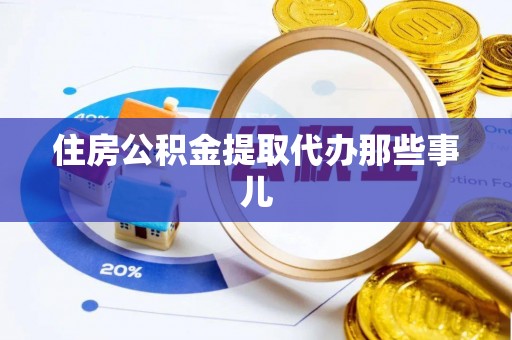 巴青住房公积金提取代办那些事儿