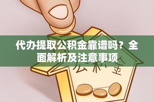 巴青代办提取公积金靠谱吗？全面解析及注意事项