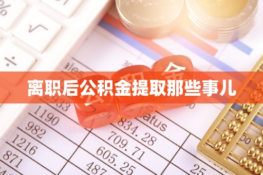 巴青离职后公积金提取那些事儿