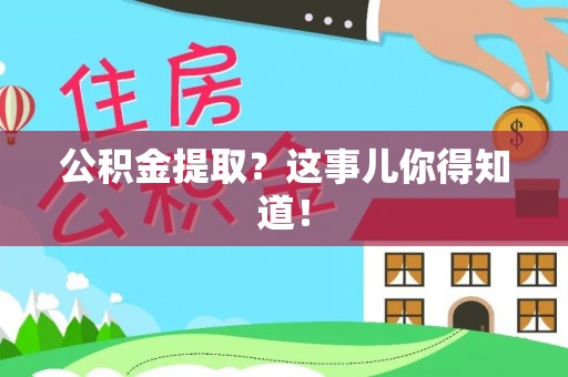 巴青公积金提取？这事儿你得知道！