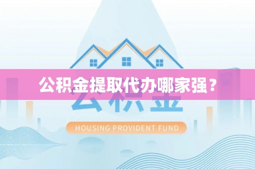 巴青公积金提取代办哪家强？