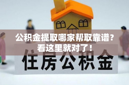 巴青公积金提取哪家帮取靠谱？看这里就对了！