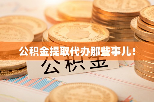 巴青公积金提取代办那些事儿！