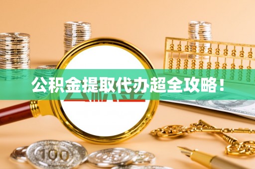 巴青公积金提取代办超全攻略！