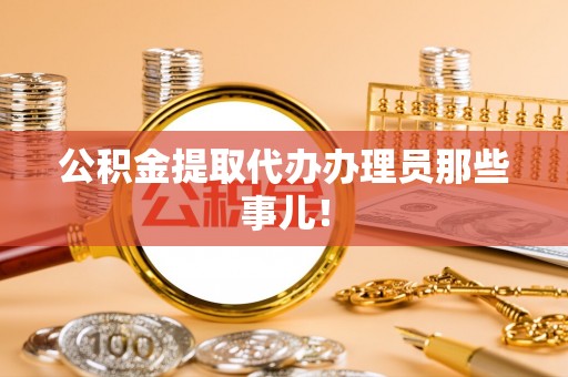 巴青公积金提取代办办理员那些事儿！