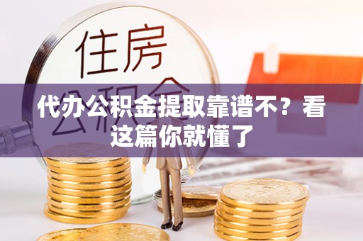 巴青代办公积金提取靠谱不？看这篇你就懂了