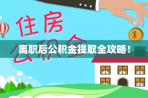 巴青离职后公积金提取全攻略！