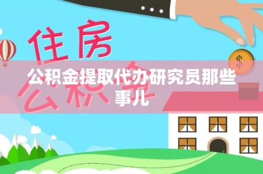 巴青公积金提取代办研究员那些事儿