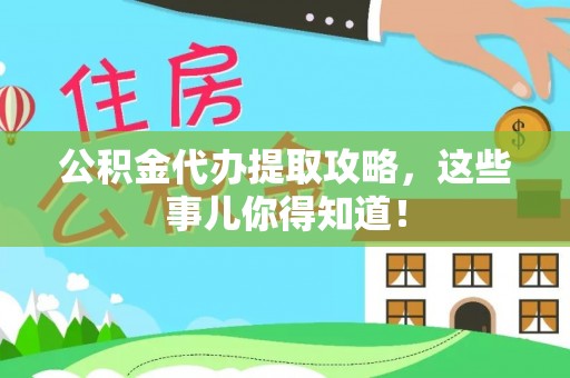 巴青公积金代办提取攻略，这些事儿你得知道！