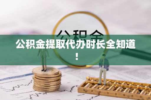 巴青公积金提取代办时长全知道！