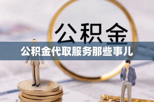 巴青公积金代取服务那些事儿