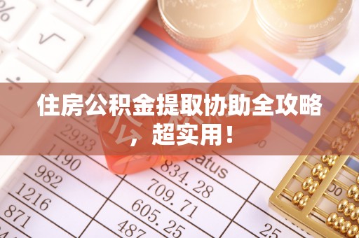 巴青住房公积金提取协助全攻略，超实用！