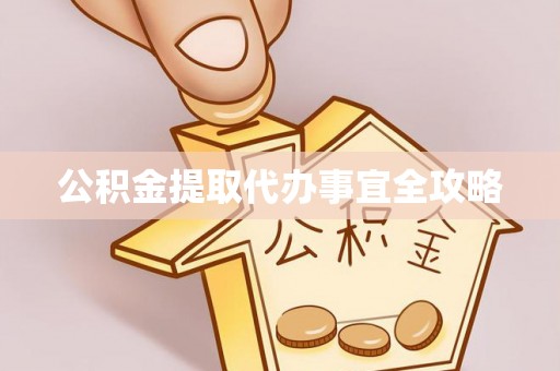 巴青公积金提取代办事宜全攻略