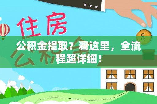 巴青公积金提取？看这里，全流程超详细！