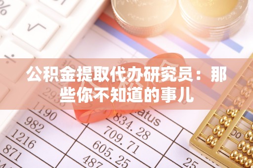 巴青公积金提取代办研究员：那些你不知道的事儿