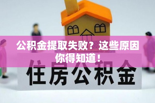 巴青公积金提取失败？这些原因你得知道！