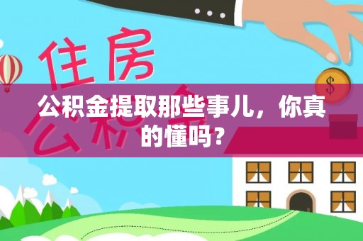 巴青公积金提取那些事儿，你真的懂吗？