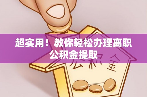 巴青超实用！教你轻松办理离职公积金提取