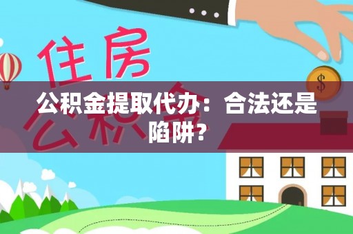 巴青公积金提取代办：合法还是陷阱？