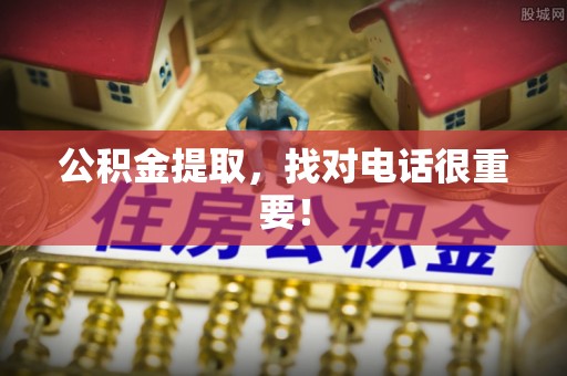 巴青公积金提取，找对电话很重要！