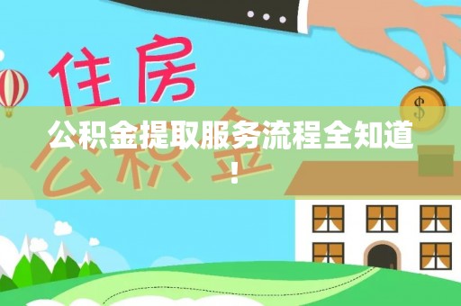 巴青公积金提取服务流程全知道！