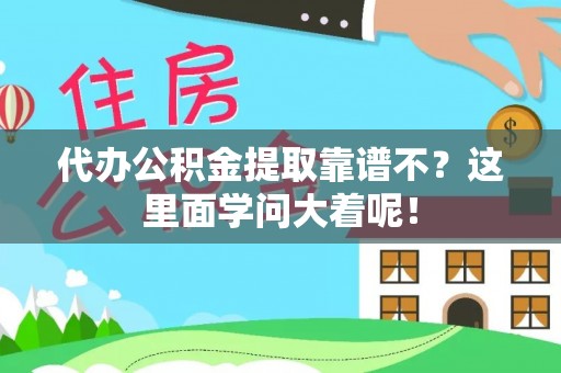 巴青代办公积金提取靠谱不？这里面学问大着呢！