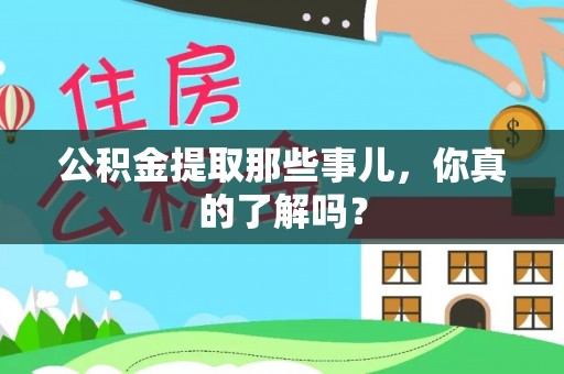 巴青公积金提取那些事儿，你真的了解吗？