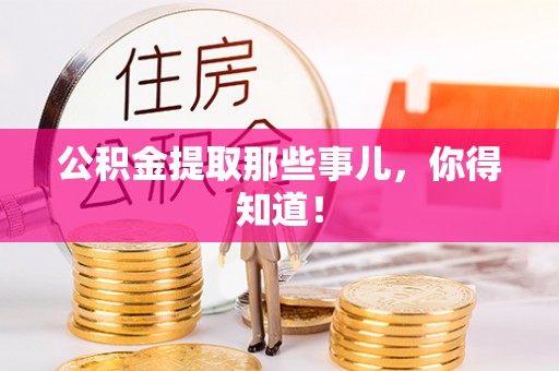 巴青公积金提取那些事儿，你得知道！