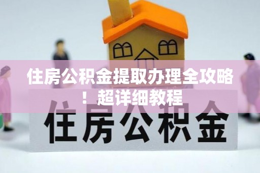 巴青住房公积金提取办理全攻略！超详细教程