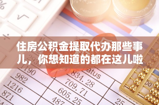 巴青住房公积金提取代办那些事儿，你想知道的都在这儿啦！😎