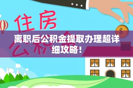 巴青离职后公积金提取办理超详细攻略！
