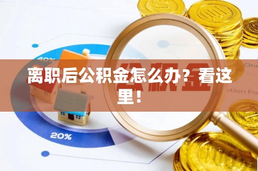 巴青离职后公积金怎么办？看这里！