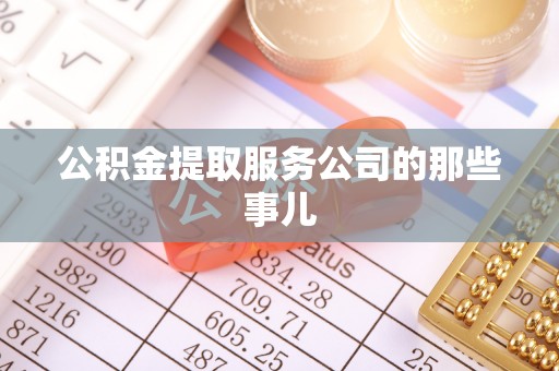 巴青公积金提取服务公司的那些事儿