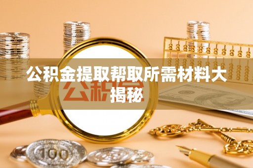 巴青公积金提取帮取所需材料大揭秘