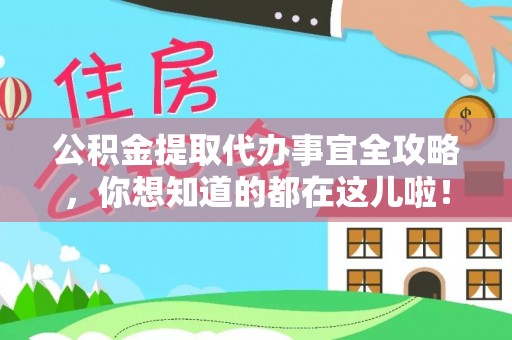 巴青公积金提取代办事宜全攻略，你想知道的都在这儿啦！