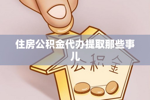 巴青住房公积金代办提取那些事儿