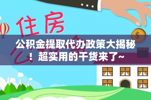 巴青公积金提取代办政策大揭秘！超实用的干货来了~