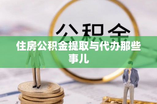 巴青住房公积金提取与代办那些事儿