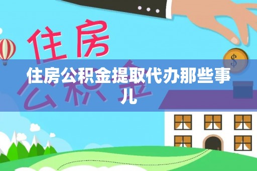 巴青住房公积金提取代办那些事儿