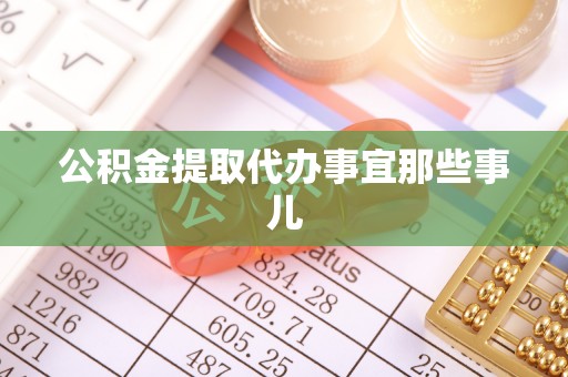 巴青公积金提取代办事宜那些事儿